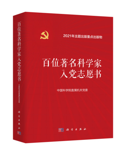 《百位著名科学家入党志愿书》入选2021年度“中国好书” 
