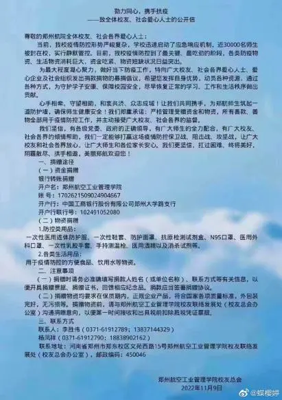 郑州航空工业管理学院3万师生被封急需防疫物资？校方回复：情况属实